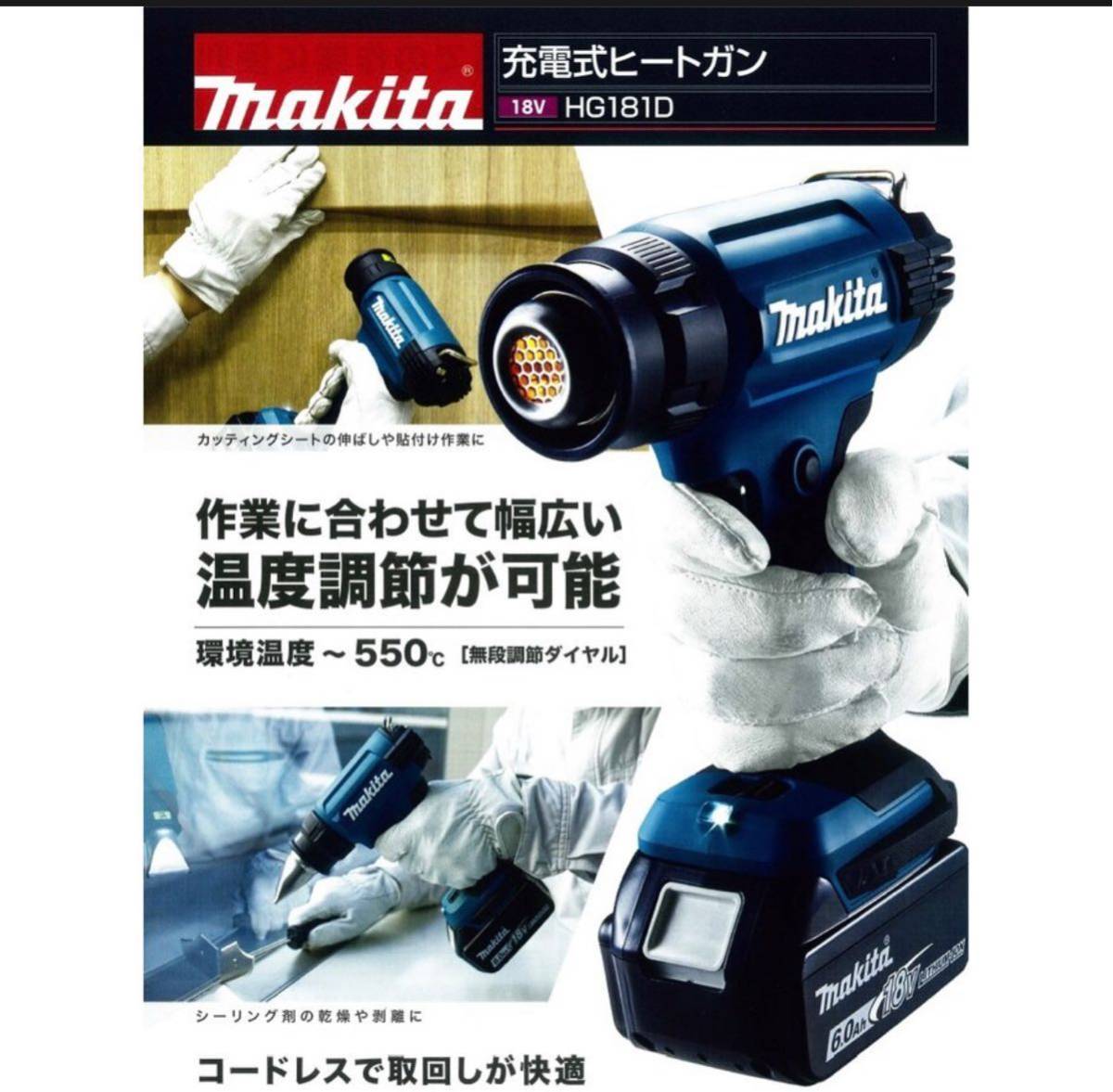 新製品マキタ初の充電式ヒートガン『HG181D』製品紹介シリーズNo.018 