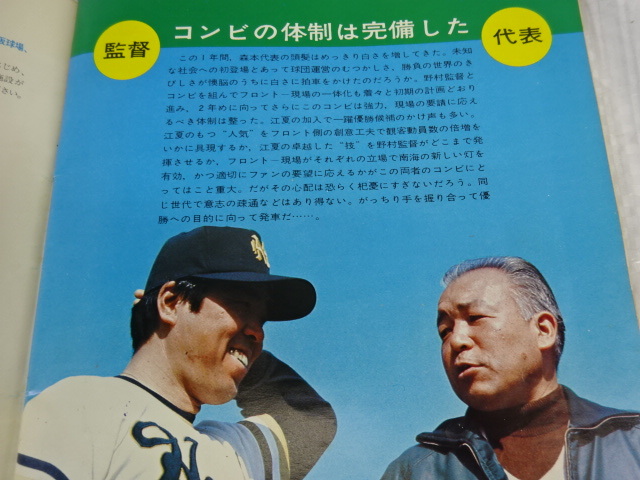 NG-17〒NANKAI南海ホークス FAN BOOK 1976 会報? 野村克也 江夏豊 大阪