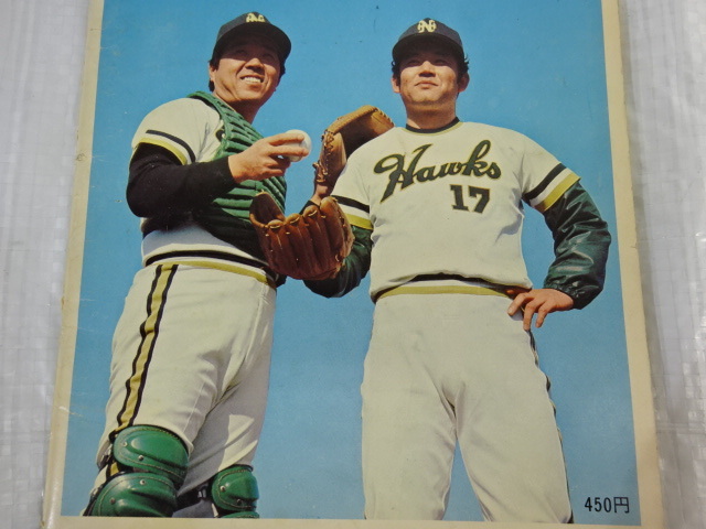 NG-17〒NANKAI南海ホークス FAN BOOK 1976 会報? 野村克也 江夏豊 大阪