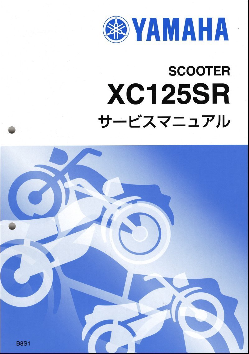 シグナスX-SR/CYGNUS-X SR/XC125SR（B8S/B8S1-B8S5） ヤマハ サービスマニュアル 整備書（基本版） 新品 B8S-F8197-J0 / QQSCLT000B8S
