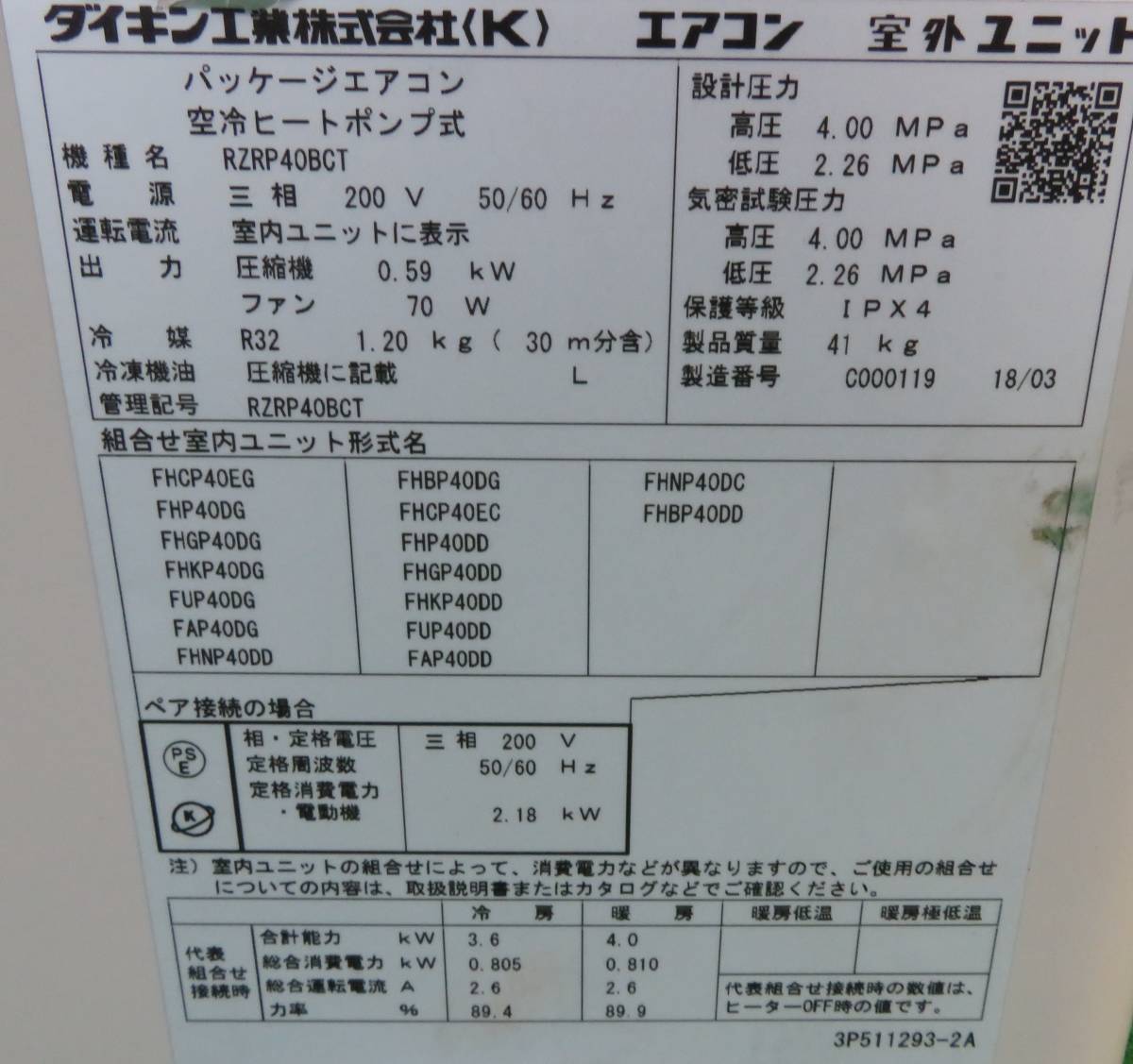 2018年製ダイキン パッケージエアコン 単相200V 室外機/室内機 