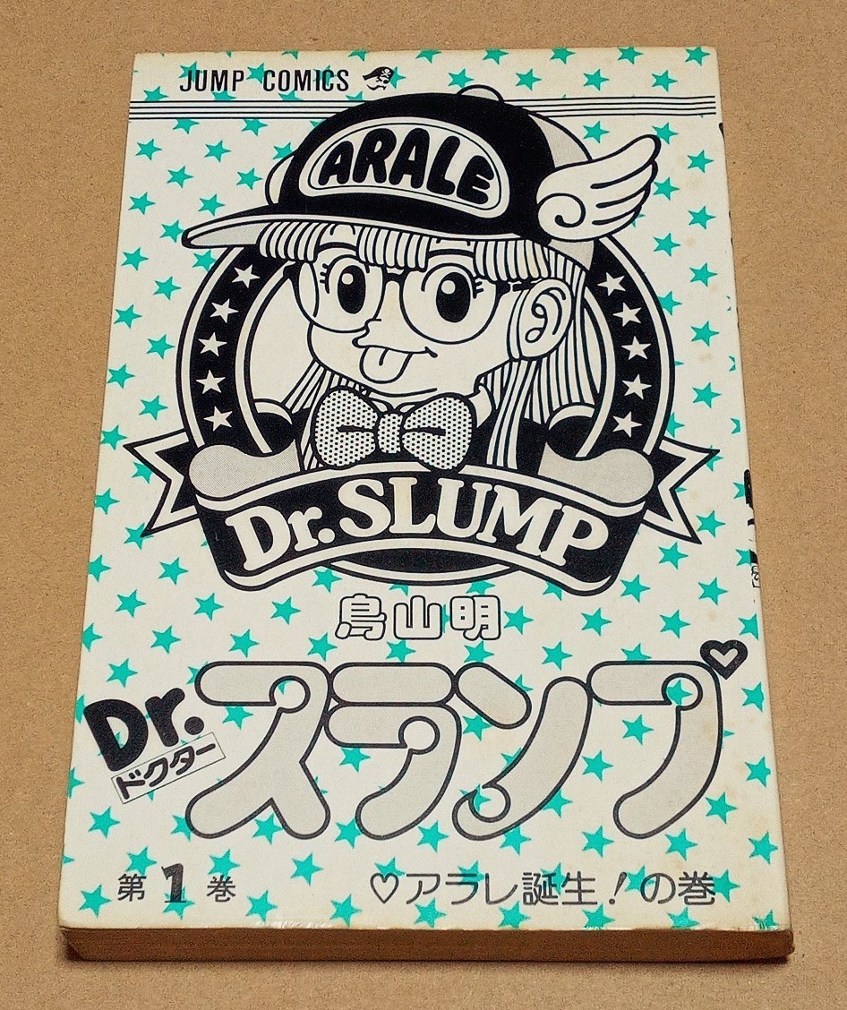 第1巻 Dr.スランプ - 鳥山明 メルカリ 初版 アラレちゃん 1980年 レア美品