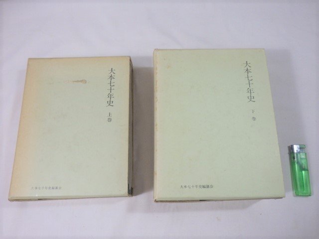大本教 大本七十年史 上巻 下巻 大本教 大本七十年史 上巻 下巻