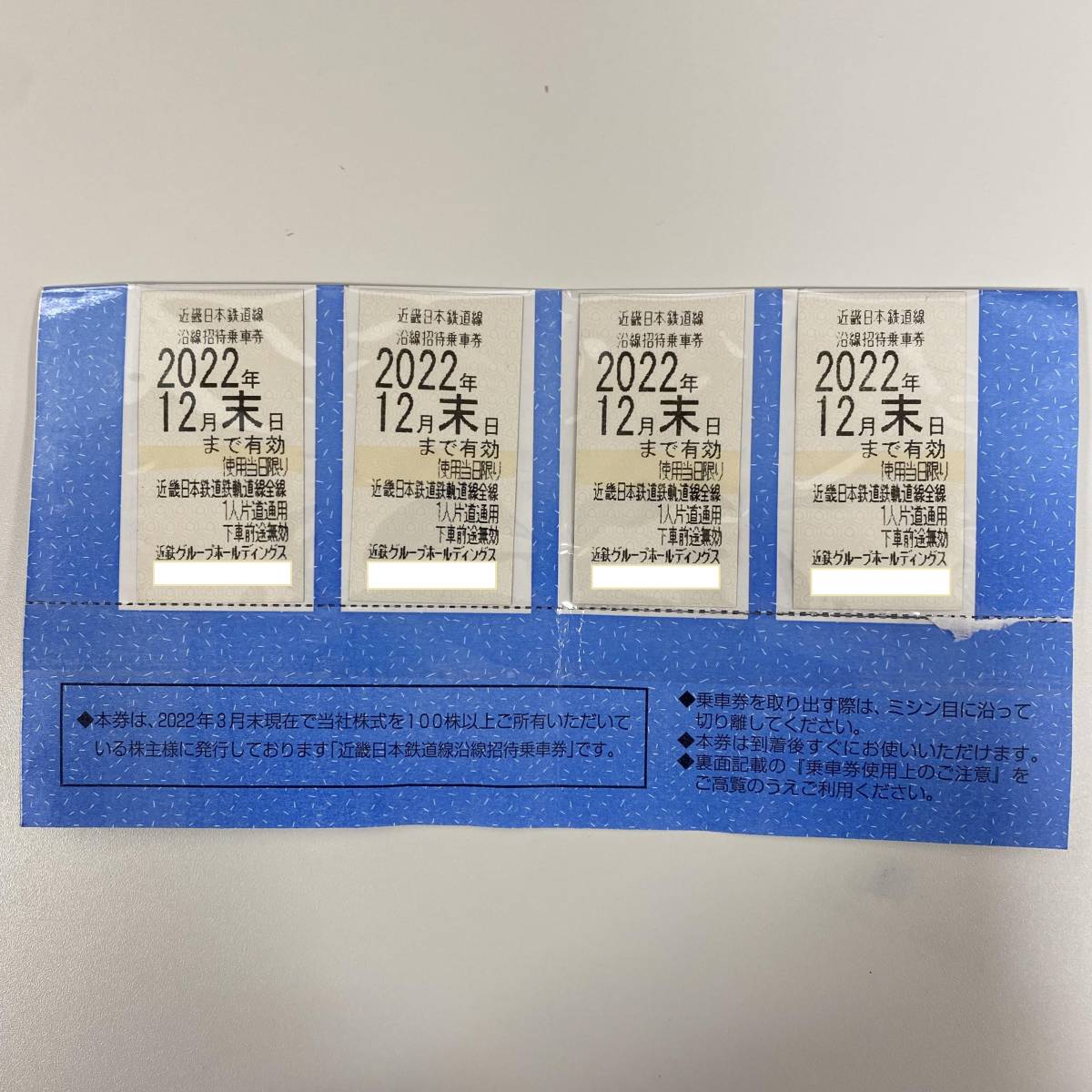 ♯1152【2022年12月末まで】近鉄株主優待乗車券 4枚
