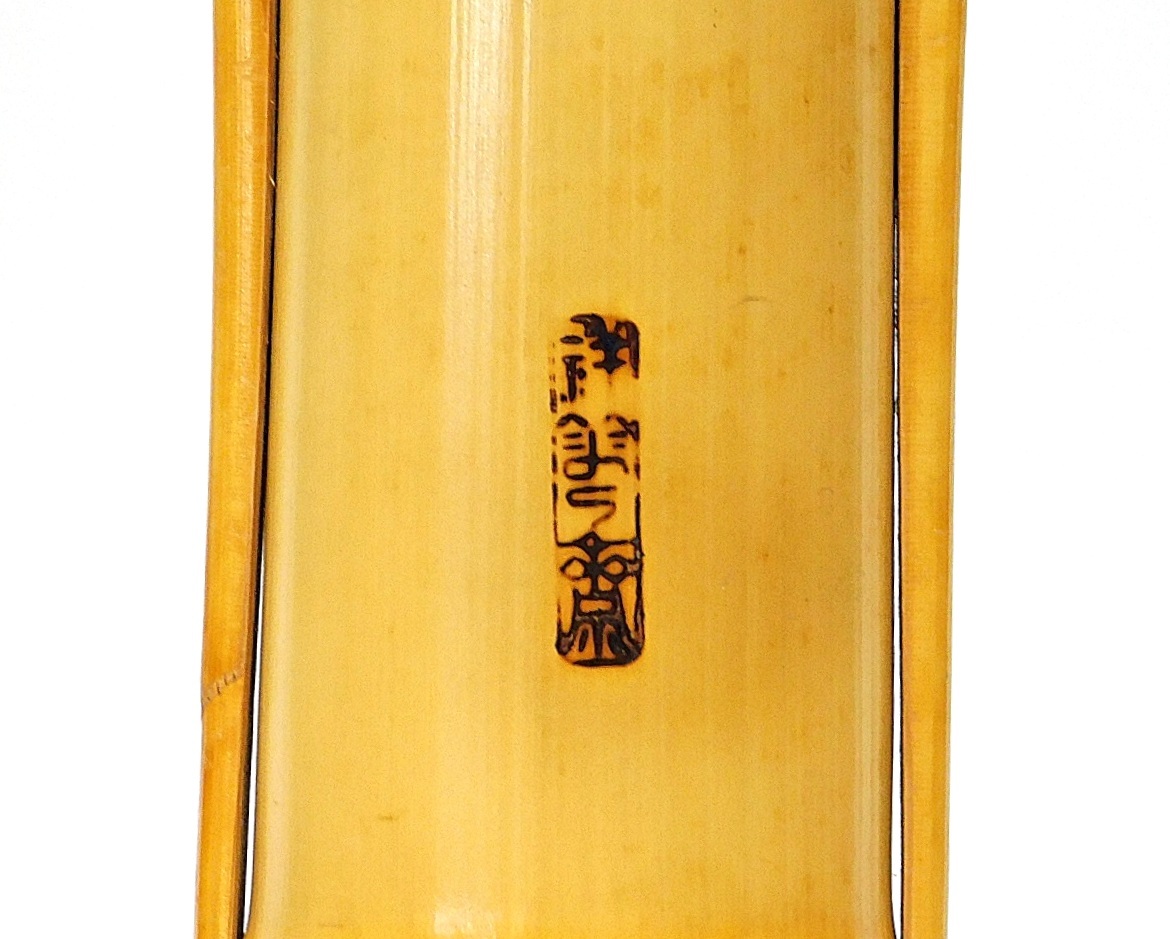 人間国宝の逸品 生野祥雲斎 造 白竹通筒華入 共布、共箱 茶道具 花道 華道 古美術