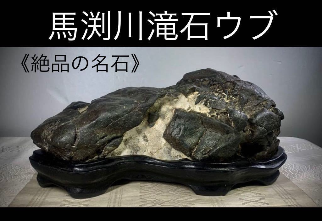 佐治川石 石 鑑賞石 台付 盆栽 盆石 置物 7.8kg 高さ29cm ⑪