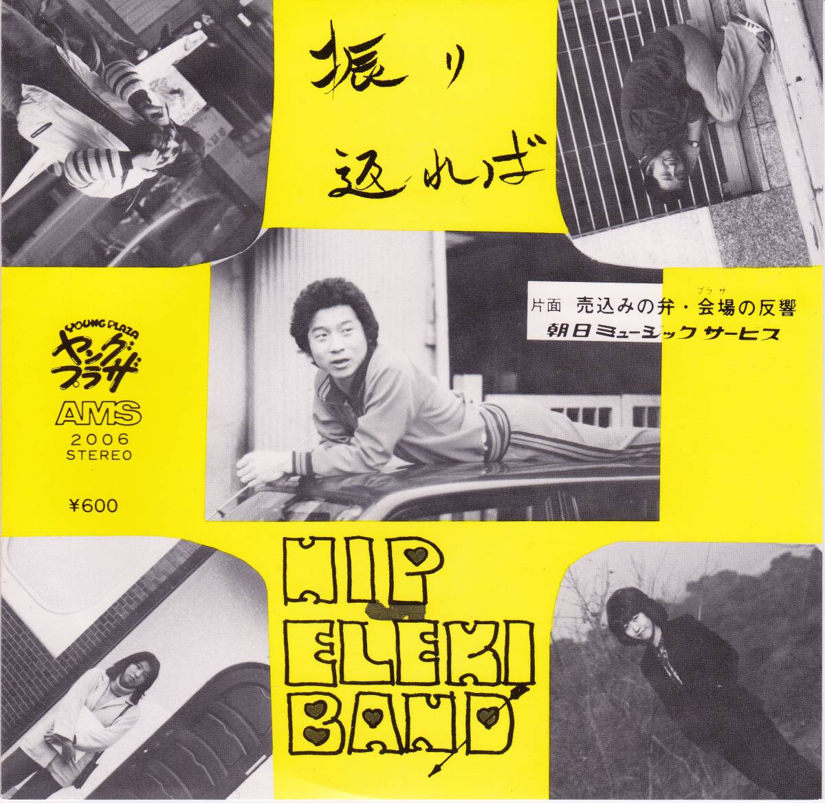  S ヒップエレキバンドHIP ELEKI BAND 振り返れば c/w：振り返れば 売込みの弁 会場の反響 炭谷直宏 ヤングプラザ 話題曲(その他)｜売買されたオークション情報、yahooの商品情報をアーカイブ公開 は行