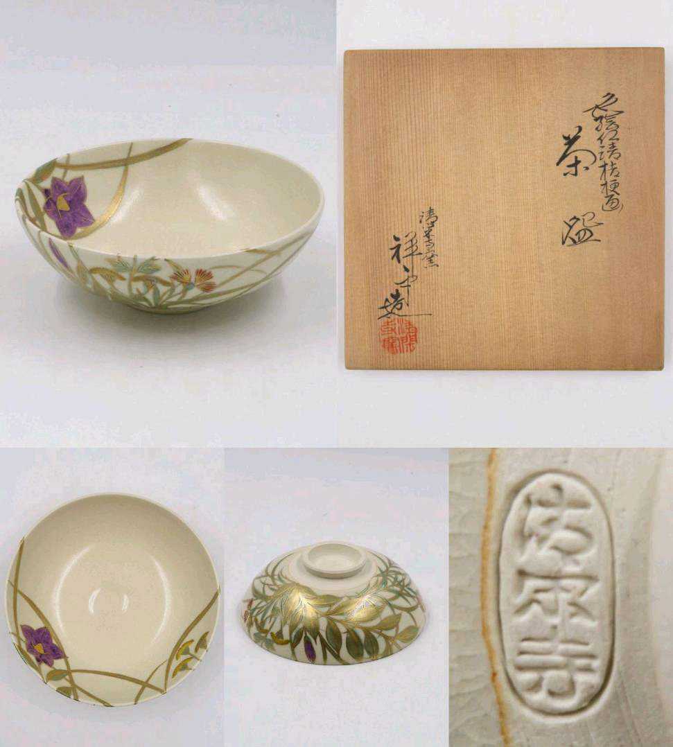 ≪茶道具≫ 清閑寺窯 【杉田祥平】 『色絵 金彩 仁清写 桔梗図 平 茶碗