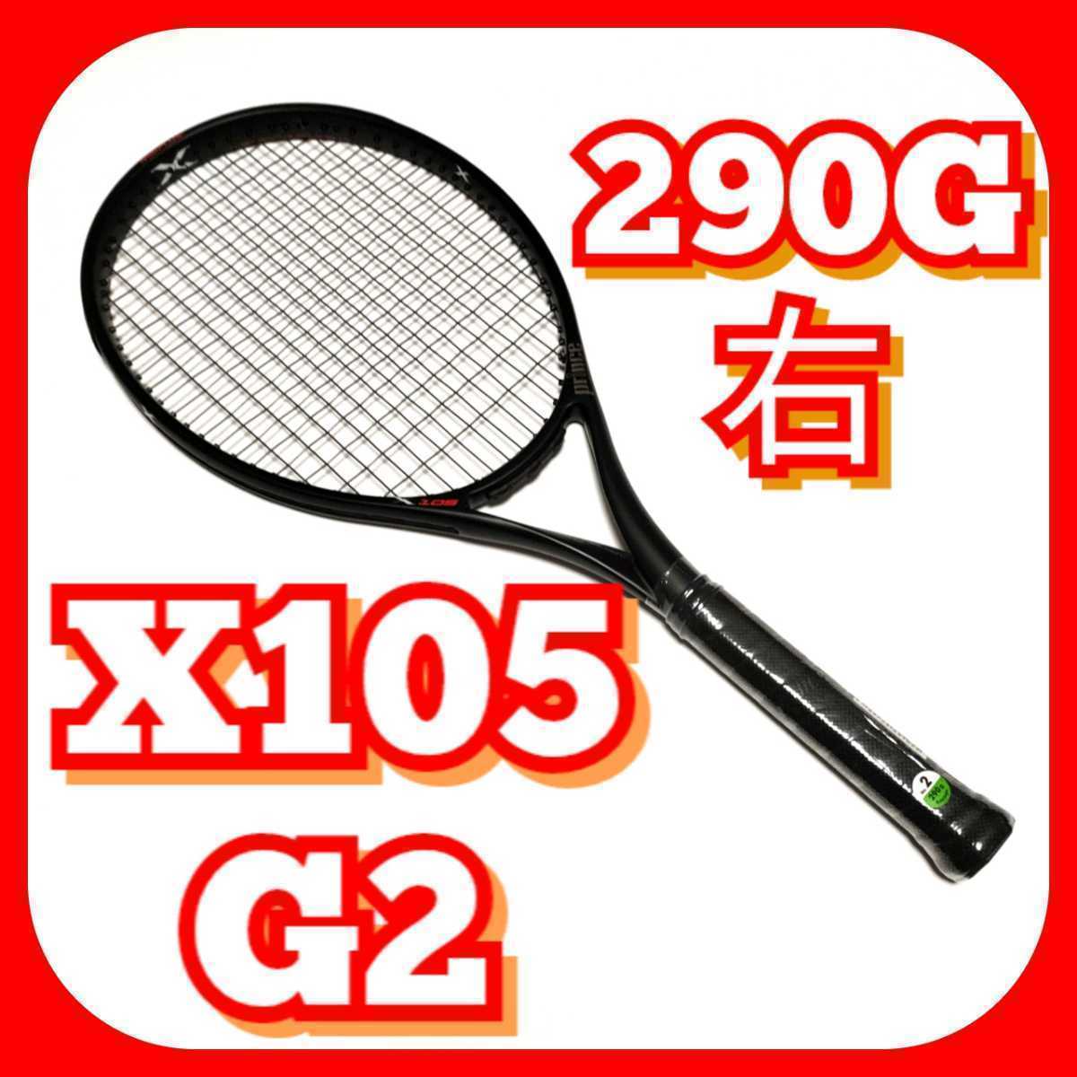 0 プリンス 右利き用 X Prince 290g エックス G2 X105 1 硬式テニス