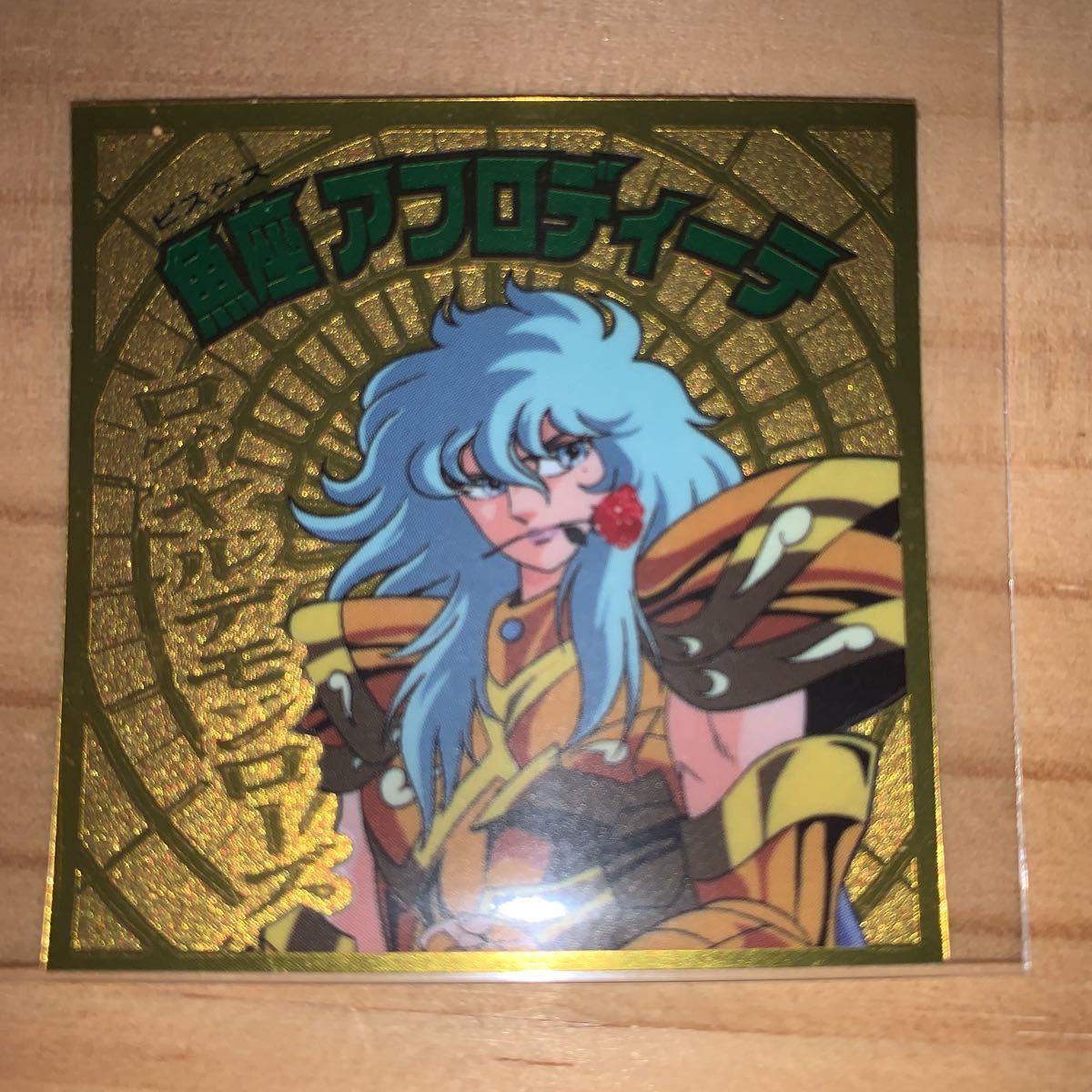 聖闘士星矢 セイントパラダイスact 3 1992年 117 カードダス バンダイ 当時物 魚座アフロディーテ 黄金聖闘士 チープ 117