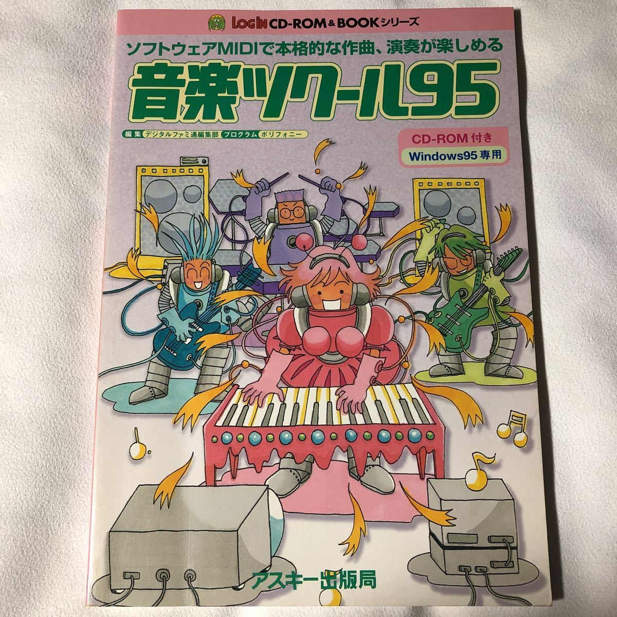 音楽ツクール95 ソフトウェア CD-ROM&BOOKシリーズ 作曲、演奏(ゲーム