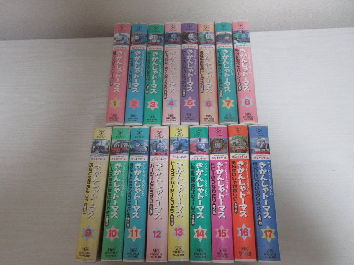 わ15378 VHS きかんしゃトーマス 全17巻揃い ビデオテープ 1995年