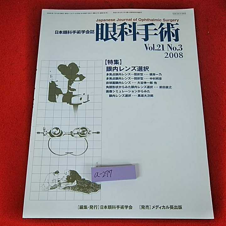 激安大特価，定番人気 a-277 14 日本眼科手術学会誌 眼科手術 Vol.21 No.3 2008 特集 眼内レンズ選択 発行 編集 日本眼科手術学会販売メディカル葵出版(医学一般)｜売買されたオークション情報、yahooの商品情報をアーカ 医学一般