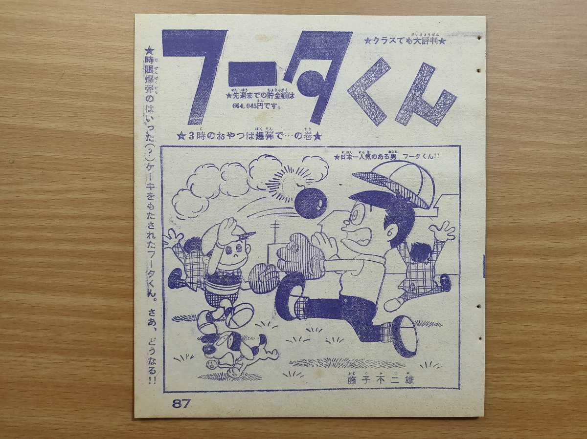 切抜き/藤子不二雄 フータくん/3時のおやつは爆弾 の巻/少年キング1964