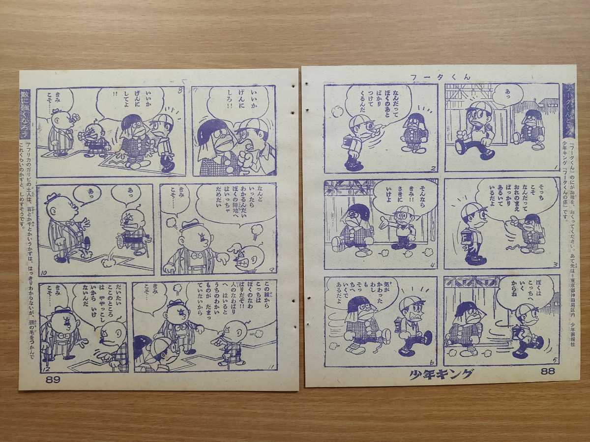 切抜き/藤子不二雄 フータくん/3時のおやつは爆弾 の巻/少年キング1964