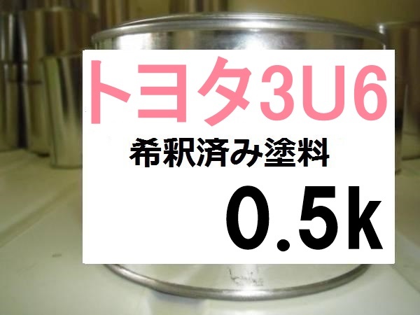 HOT，定番 トヨタ3U6 塗料 アイスピンクM 希釈済 0.5ｋ ヤリス ３Ｕ６(塗料)｜売買されたオークション情報、yahooの商品情報をアーカイブ公開 - オークファン 塗料