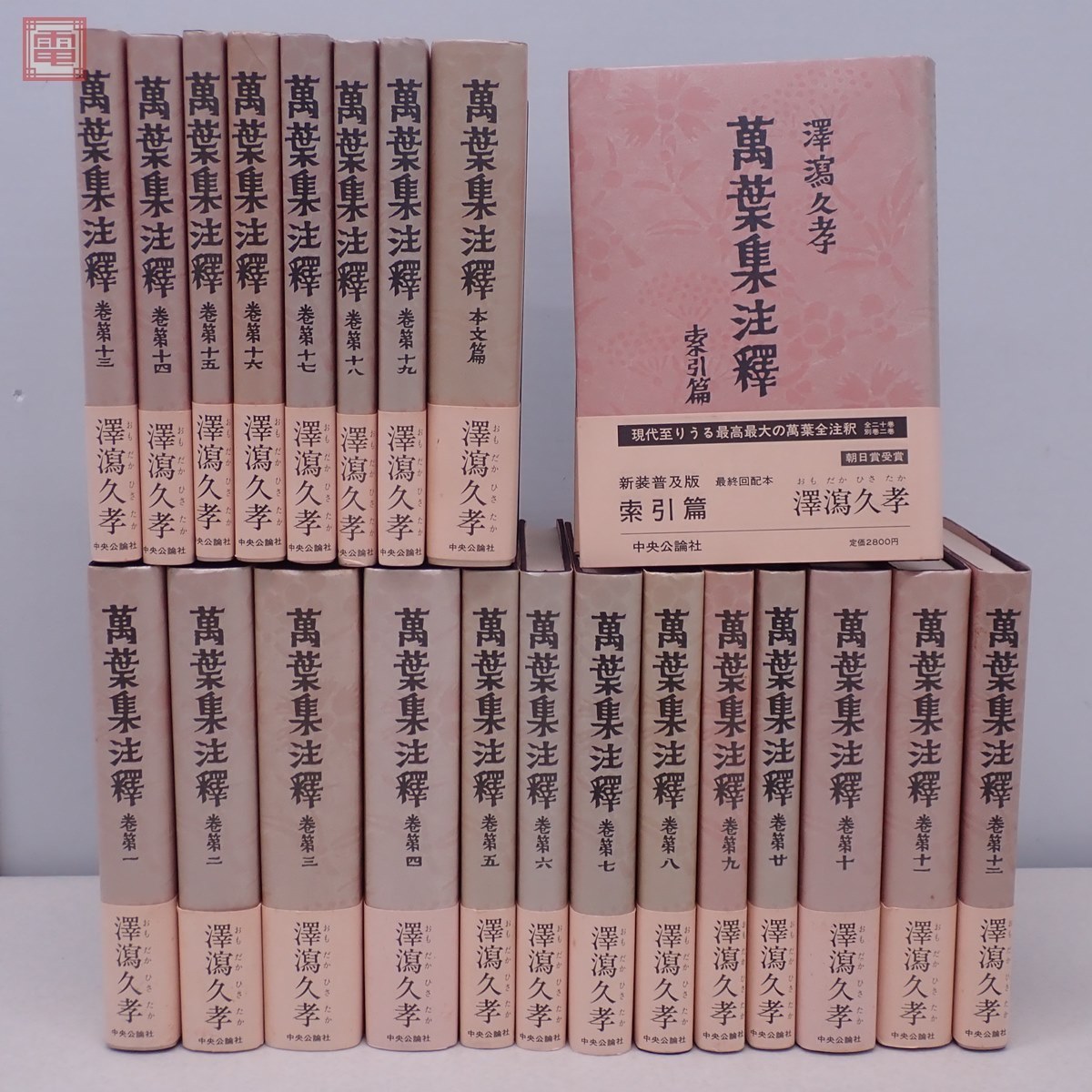 萬葉集注釋 全20巻+本文篇+索引篇 計22冊揃 澤潟久孝 中央公論社 新装