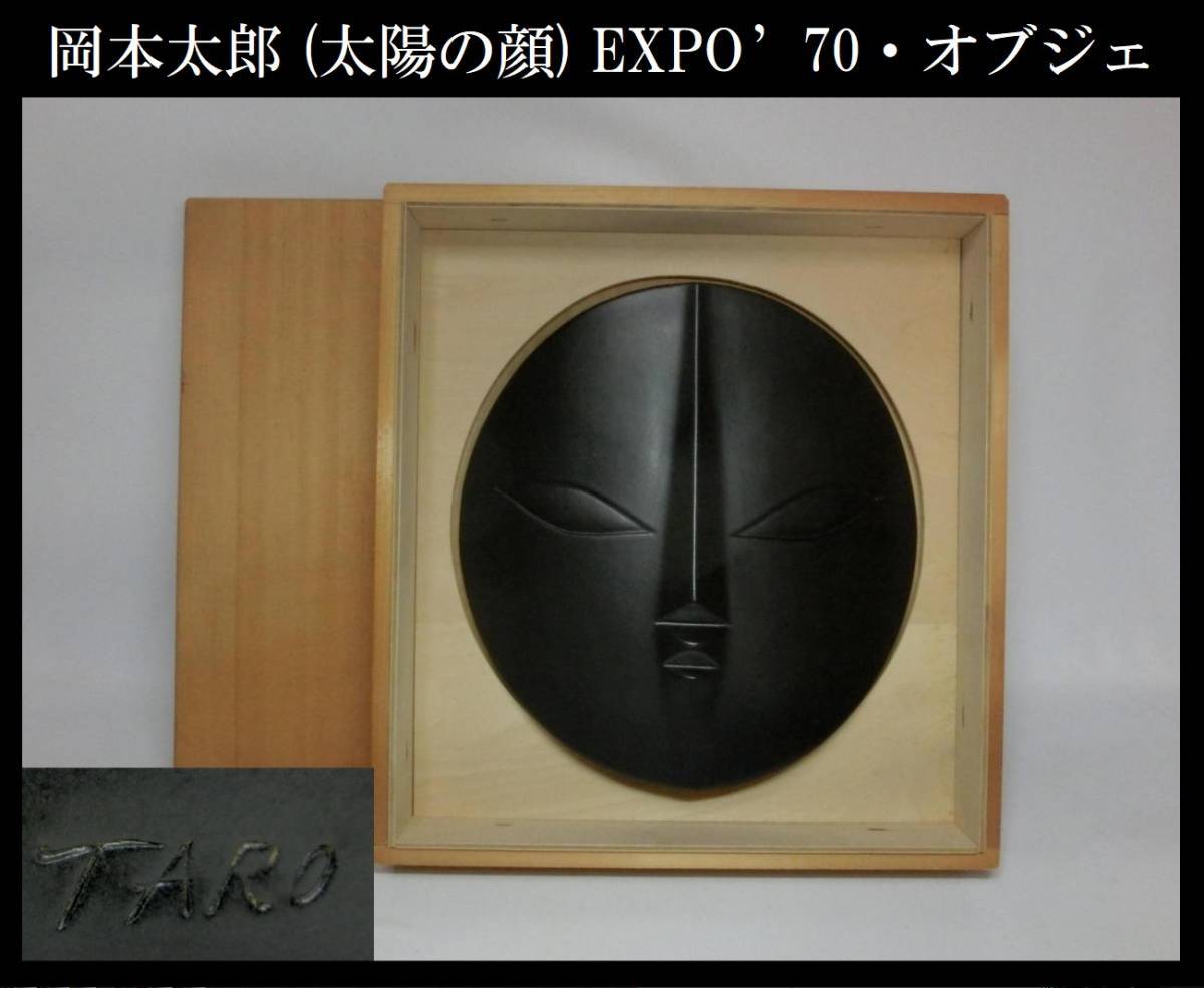 美術品・アンティーク・コレクション 岡本太郎 太陽の顔 EXPO'70 万国