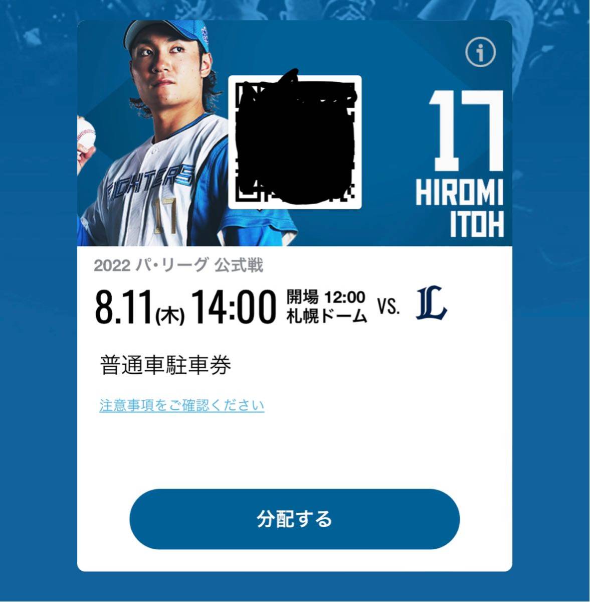 8/11 土曜日 札幌ドーム駐車券