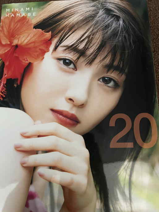 浜辺美波 写真集 直筆サイン本 浜辺美波写真集 :20【直筆サイン