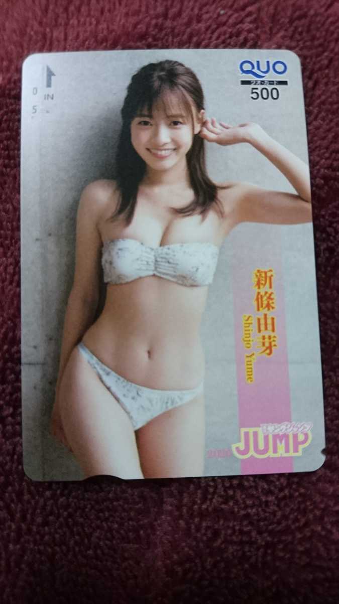 新條由芽 ヤングジャンプ テレホンカード クオカード 抽プレ 未使用
