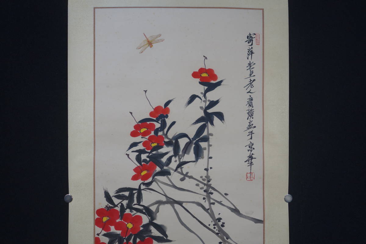 掛軸】 〈斉 白石〉『花蟲図』 〔紙本肉筆）/ 中国画 日本 時代物 古画
