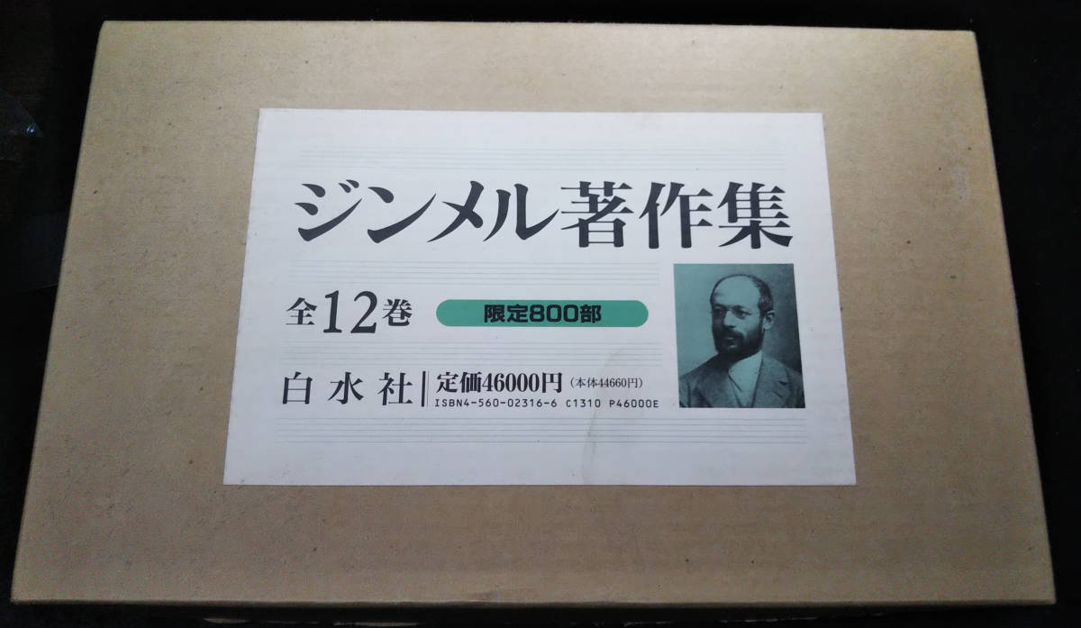 驚きの破格値，送料無料】 新装復刊 ジンメル著作集 全12巻 白水社