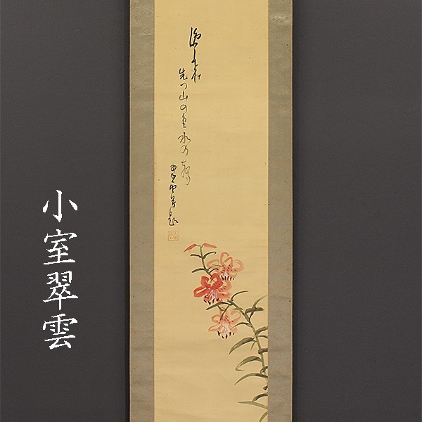 真作】□掛軸〈小室翠雲〉百合俳句図 共箱 田崎草雲山下雪窓に学ぶ