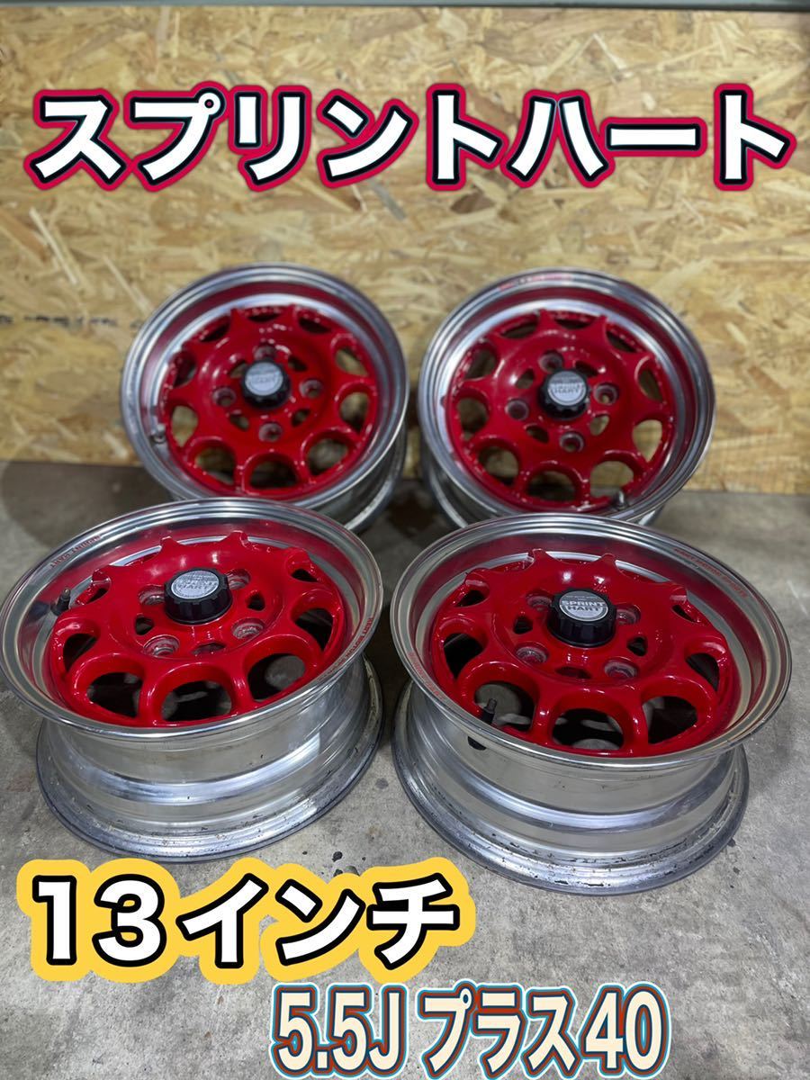 希少 絶版 スプリントハート SPRINT HART 13インチ 5.5J オフセット40 