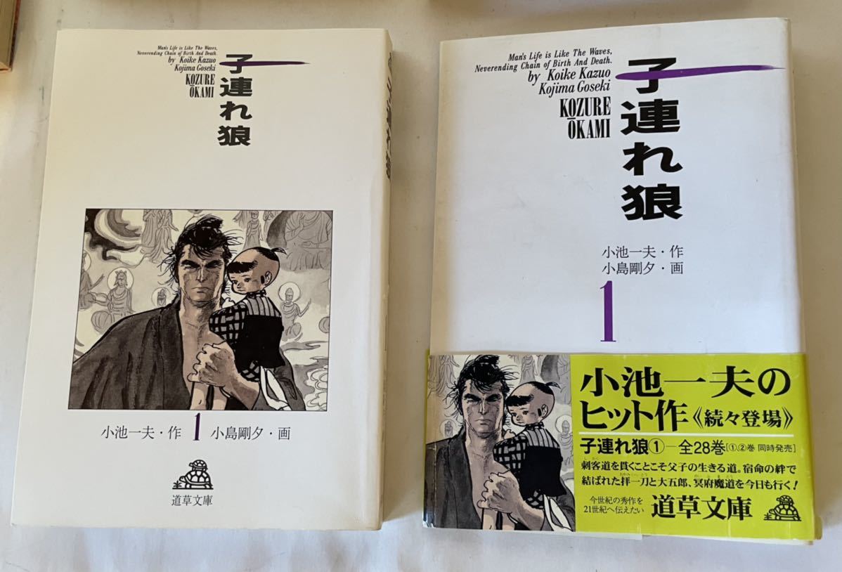 初版】子連れ狼 全巻セット 小池一夫/小島剛夕 文庫 帯付き(青年 