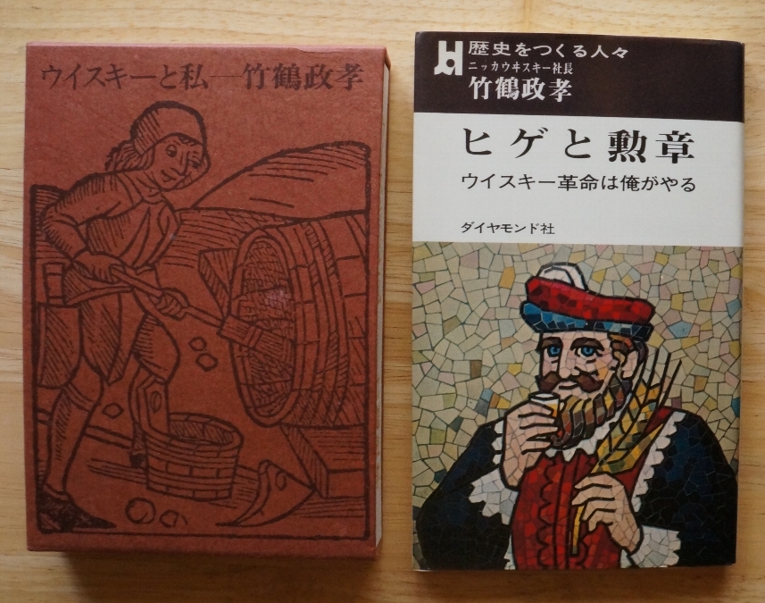 竹鶴政孝 著書2冊 / ウイスキーと私 昭和50年第4版 函入 挨拶文 非売品