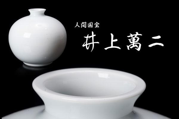 人間国宝 - 井上萬二作 | 井上 有田焼 壷 井上萬二（作）白磁 MANJI