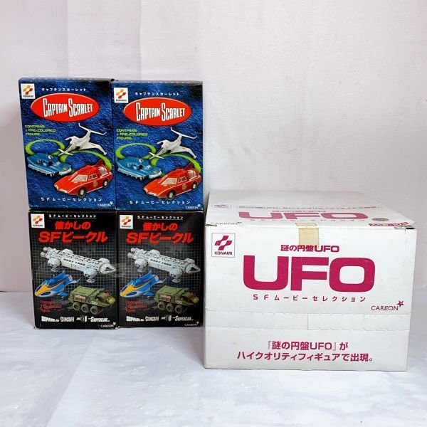 ●102338【送100】1円～ コナミ 謎の円盤UFO SFムービーセレクション キャプテンスカーレット 懐かしのSFビークル フィギュア まとめ