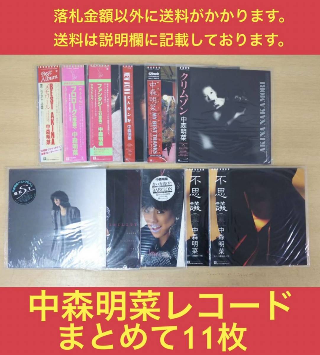 レコード アナログ盤 中森明菜／まとめて11枚