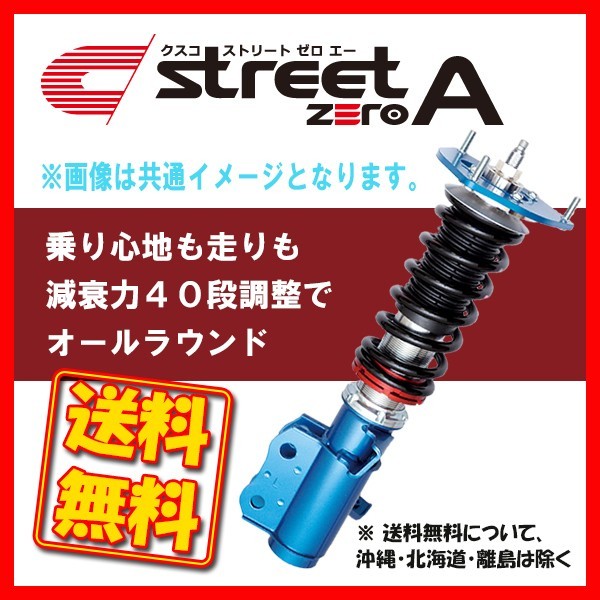 生まれ変わった車高調整サスキット「ストリートシリーズ」 製品情報 クスコウェブサイト cusco その他 車高調 street ZERO GT7 クスコ 車 自動車