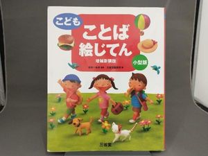 こどもことば絵じてんの値段と価格推移は 17件の売買情報を集計したこどもことば絵じてんの価格や価値の推移データを公開