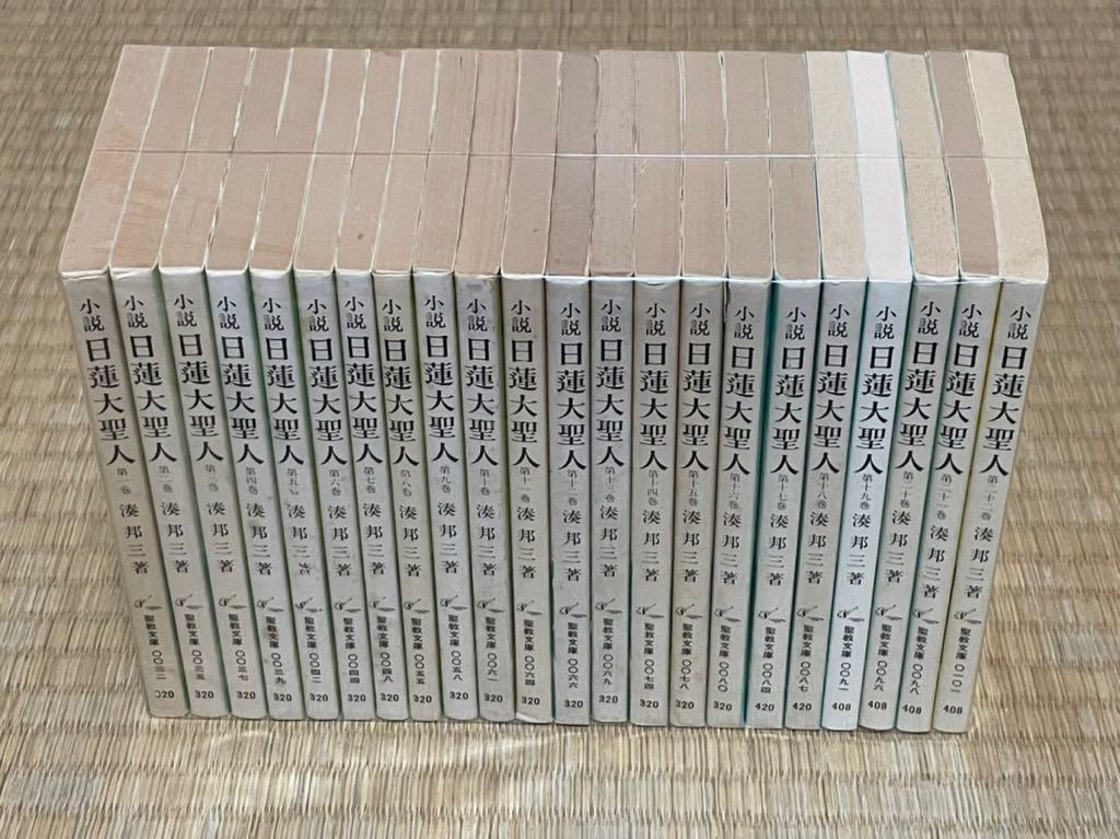 小説日蓮大聖人 22/聖教新聞社/湊邦三 小説 日蓮大聖人] 湊