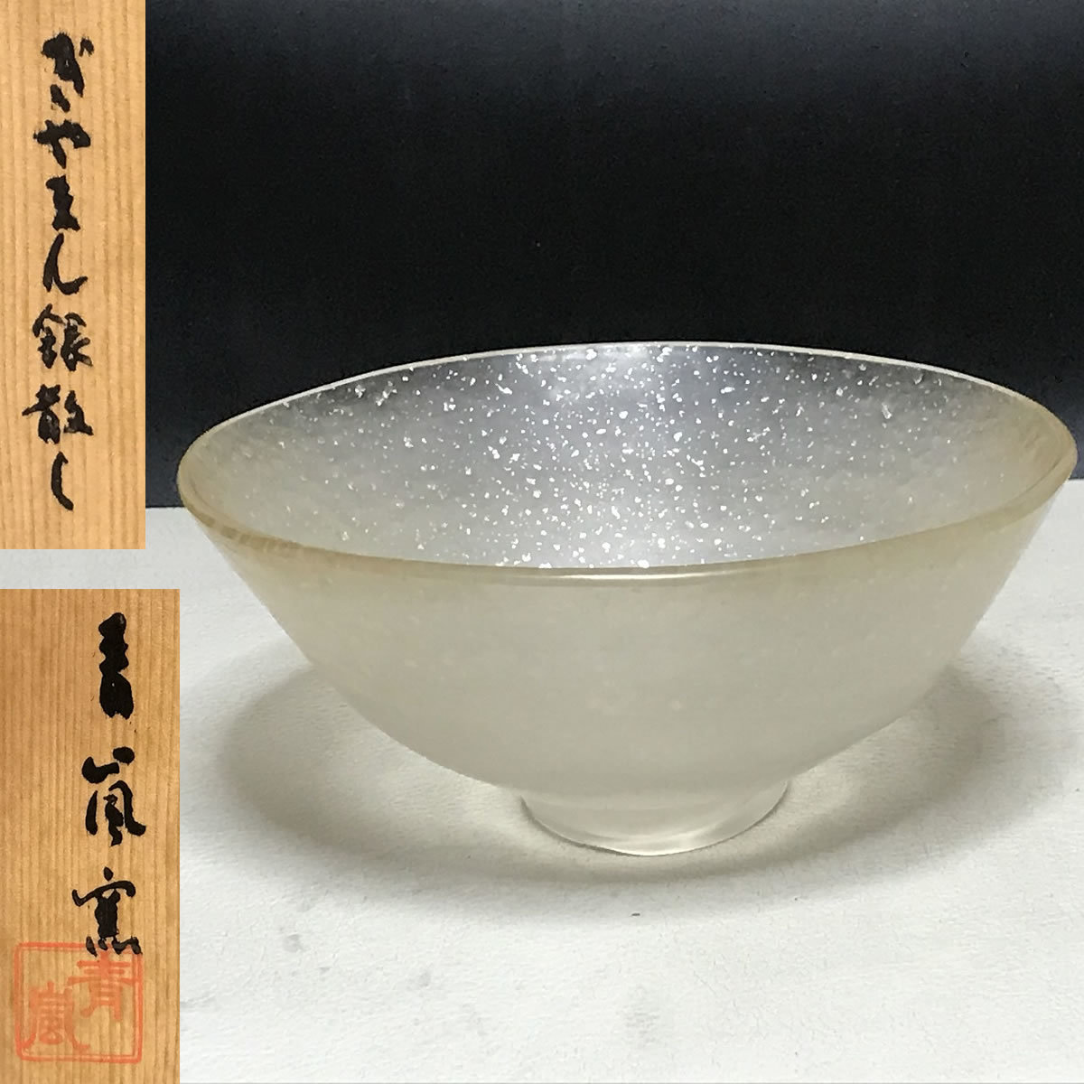 ぎやまん 青嵐窯 - 銀散し 共箱 Yahoo!オークション 茶碗 (造) 夏茶碗