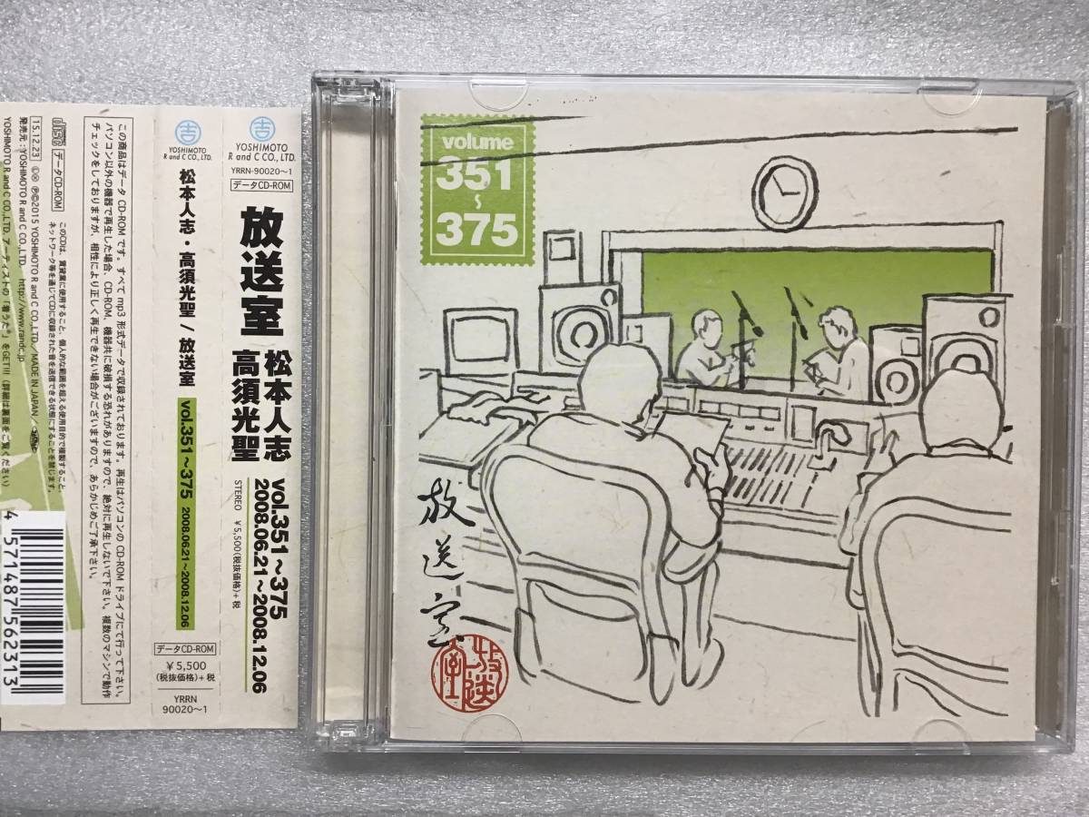 放送室 松本人志 vol.101~391 放送室/松本人志VOL101~