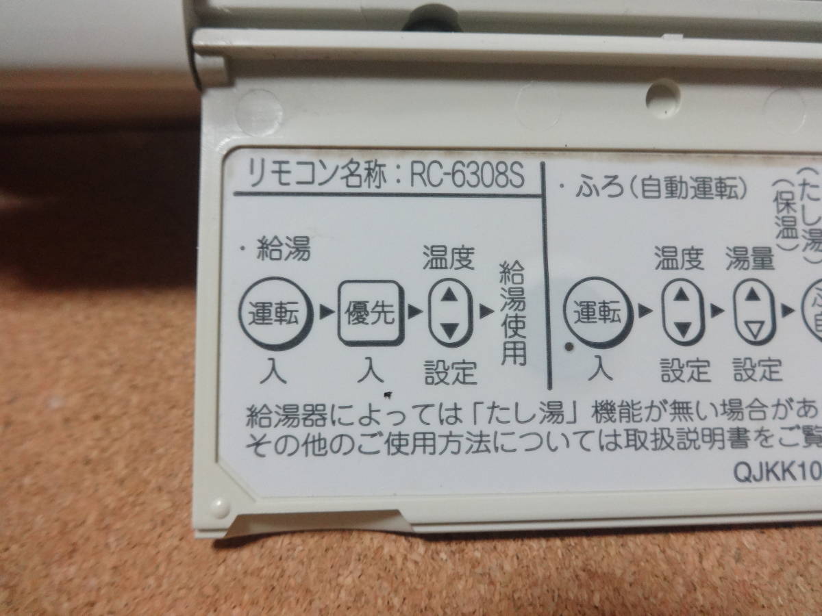 ●ノーリツ (NORITZ) 給湯器リモコン RC-6308S 通電確認済 東京より発送BG62 給湯器リモコン ノーリツ (NORITZ) 24e2001 RC-6301S(RC 風呂リモコン