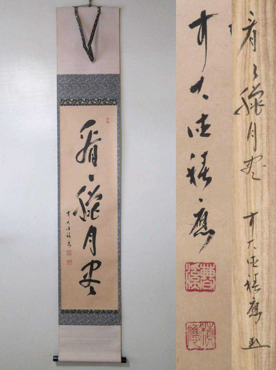 宝林寺 掛軸 臨済宗 大徳寺 茶掛 一行書 福本積應和尚寿自筆 住職 福本