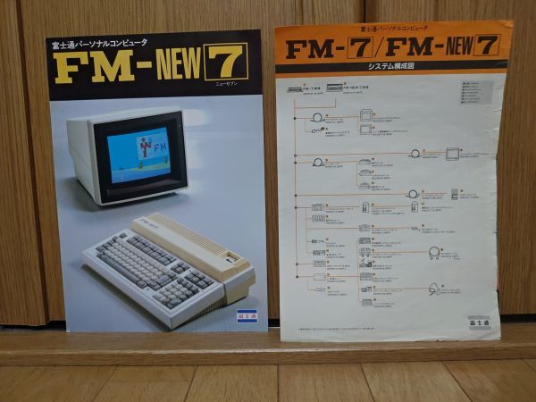 チラシ・パンフレット・カタログ】富士通 FM-NEW7 FUJITSU FM-7