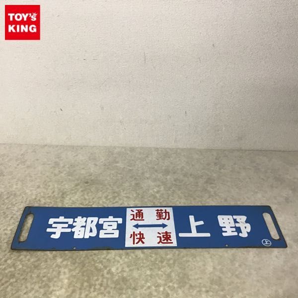 行先標＃宇都宮↔黒磯/上野↔黒磯サボです。 鉄道サボ】行先板（表）上野