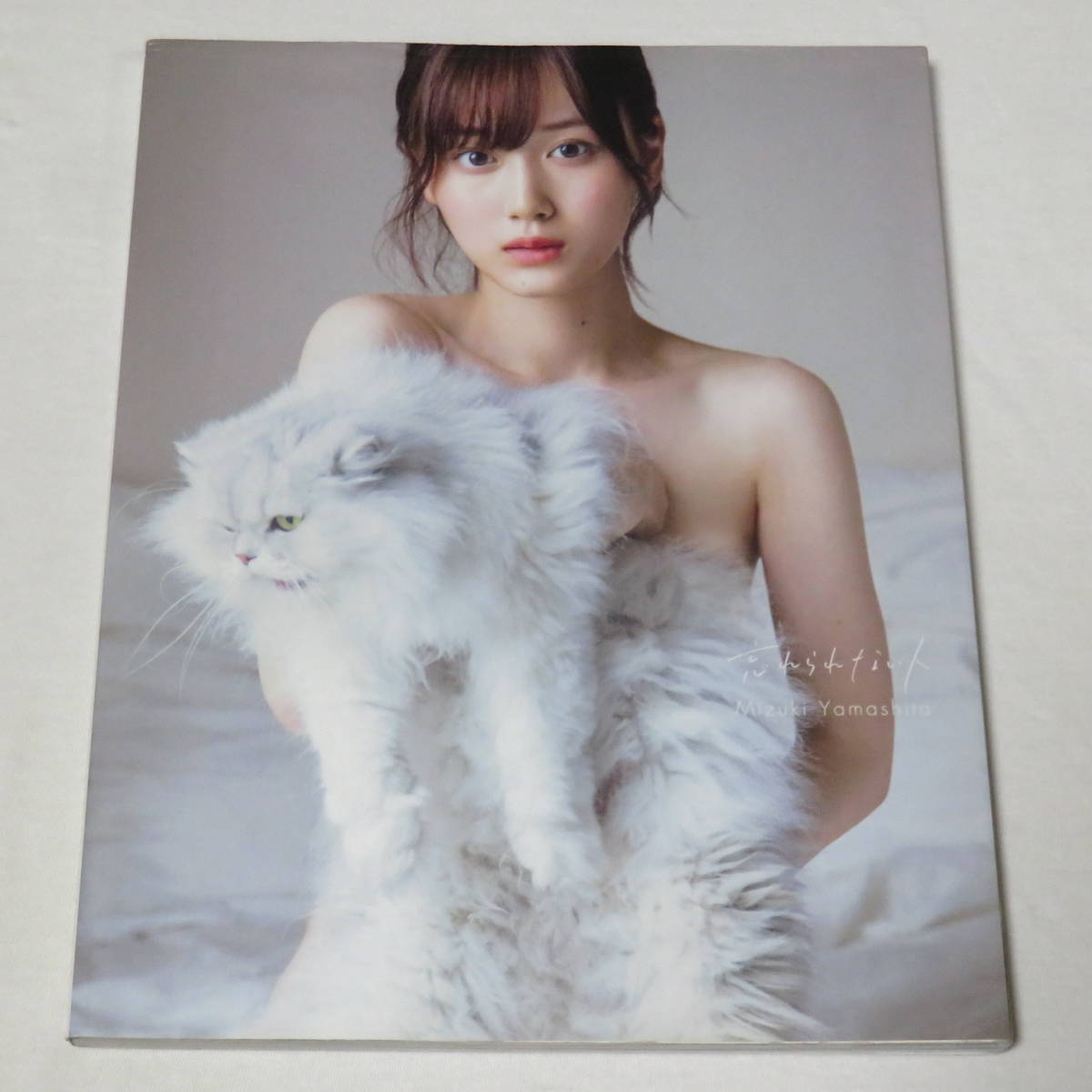 ○初版本♪○乃木坂46 山下美月1st写真集 忘れられない人 (乃木坂46