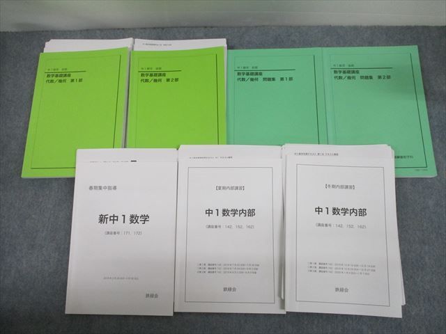 鉄緑会 数学基礎講座 問題集 セット 中1数学 中1 メルカリ 代数