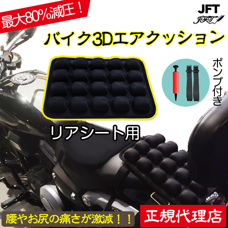 お得，正規品 バイクシート クッション リアシート用 3Dエアクッション JFT 正規 オートバイシートクッション 汎用 ハーレー 減圧クッション パッド(その他)｜売買されたオークション情報、yahooの商品情報 その他