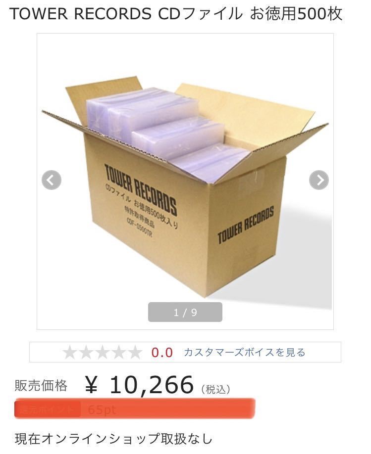  TOWER RECORDS CDファイル お徳用500枚入り CD袋 CD収納ケース 限定品 大量セット(ラップ、ヒップホップ)｜売買されたオークション情報、yahooの商品情報をアーカイブ公開 - オークファン ラップ、ヒップホップ
