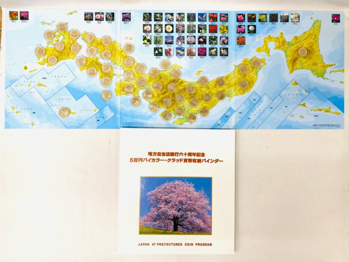 D5240*25 地方自治法施行六十周年記念 五百円バイカラー・クラッド貨幣