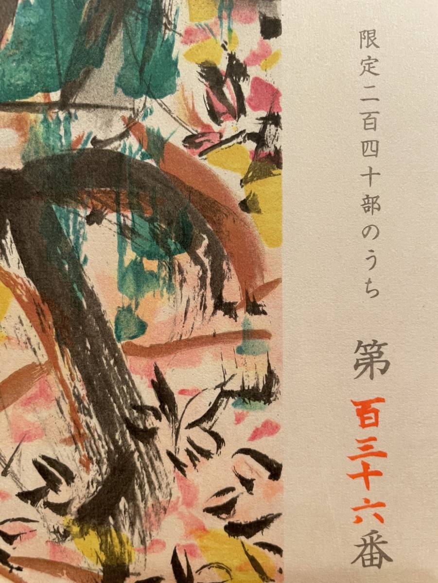 棟方志功『りんご花風図』リトグラフ 版上落款・印 ※真作保証(石版画