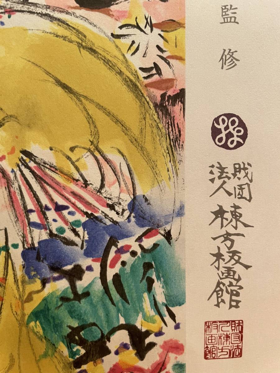 棟方志功『りんご花風図』リトグラフ 版上落款・印 ※真作保証(石版画